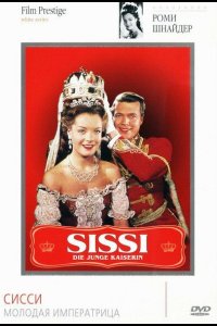 Сисси – молодая императрица